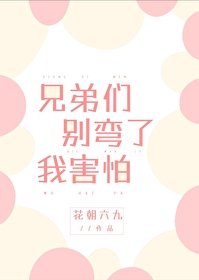 《兄弟们别弯了我害怕》