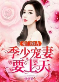 豪門獨佔:季少寵妻要上天