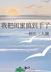 《我把闺蜜搞到手了》