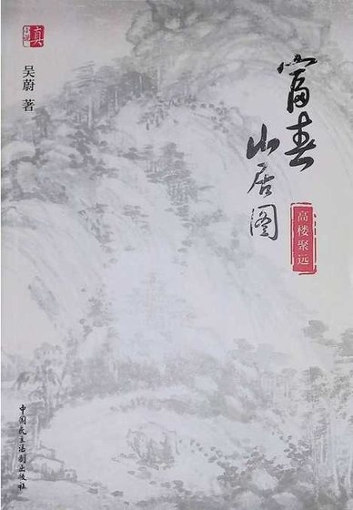 富春山居图:高楼聚远(出版书)