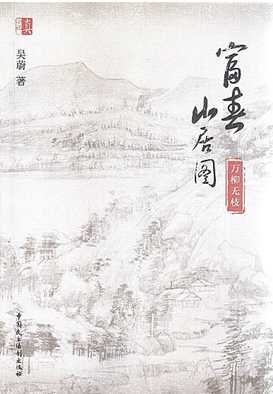 富春山居图:万柳无枝(出版书)