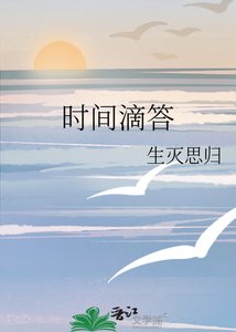 《时间滴答》