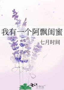 《我有一个阿飘闺蜜》
