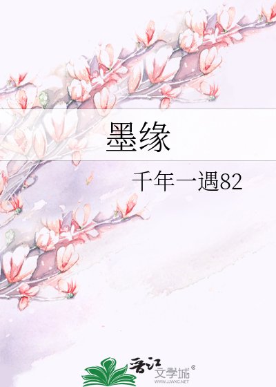 墨緣