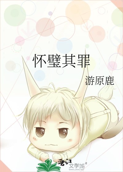 《懷璧其罪》