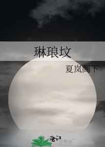 《琳琅坟》