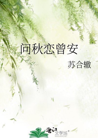 《問秋戀曾安》