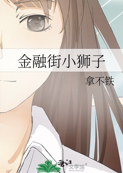 《金融街小狮子》