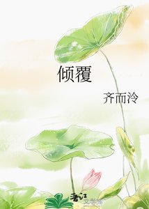 《倾覆》