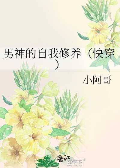 《男神的自我修养(快穿)》