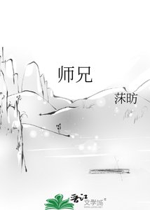 《师兄》