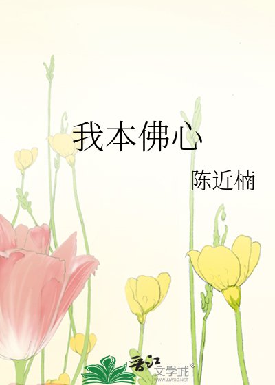 我本佛心