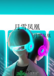 《月雪凤凰》
