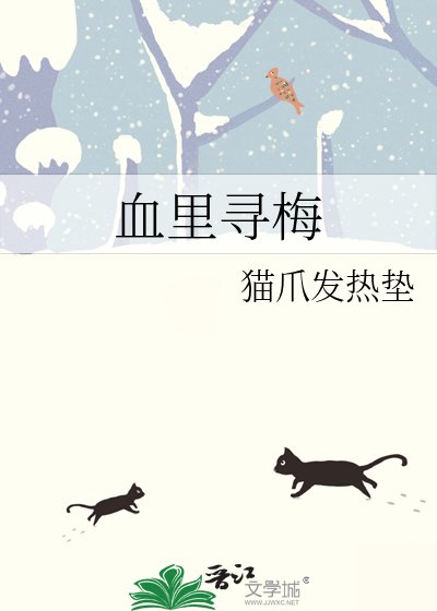 《血裡尋梅》