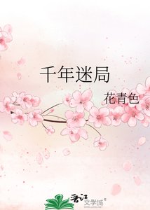 《千年迷局》