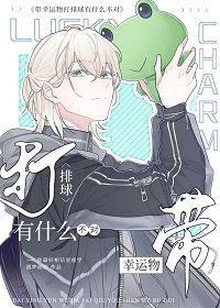 《(少年漫同人)帶幸運物打排球有什麼不對》