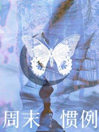 《周末惯例》