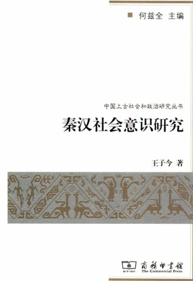 《秦汉社会意识研究(出版书)》