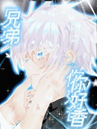 (综漫同人)兄弟,你好香