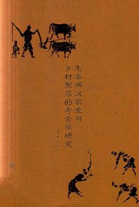 《先秦两汉农业与乡村聚落的考古学研究(出版书)》
