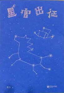 《星官出征(出书版)》