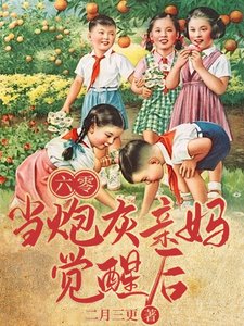 六零,當炮灰親媽覺醒後