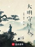 《大明守村人》