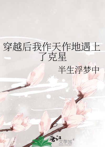 穿越後我作天作地遇上了剋星
