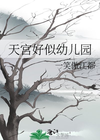 《天宫好似幼儿园》