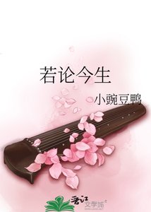 《若论今生》