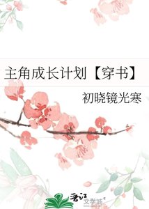 《主角成长计划【穿书】》