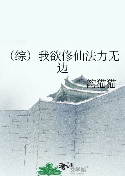 《(综)我欲修仙法力无边》