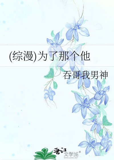 《(综漫)为了那个他》