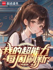 我的超能力每週重新整理