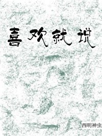 《喜歡就說》