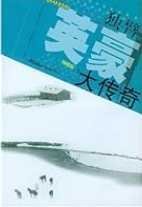 《独臂英豪大传奇(出版书)》