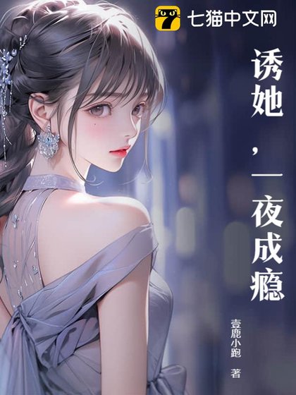 诱她,一夜成瘾