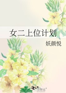 《女二上位计划》