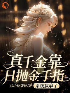 《真千金靠日拋金手指系統贏麻了》