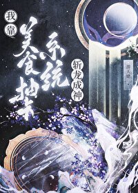 《我靠美食抽卡系统斩龙成神》