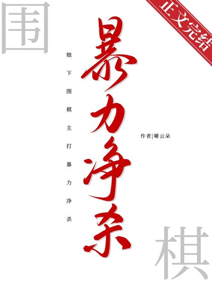 《她下围棋主打暴力净杀》