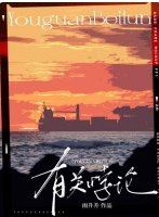 《有关悖论》
