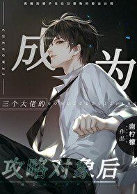 《成為三個大佬的攻略物件後》