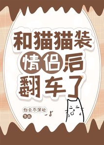 《和猫猫装情侣后翻车了》