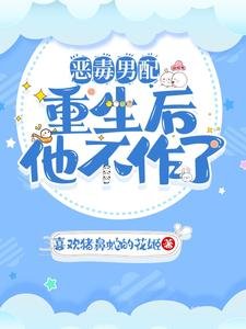 《恶毒男配重生后他不作了》
