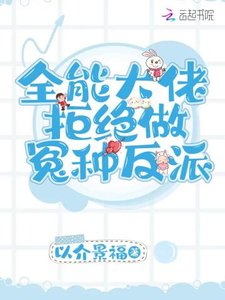 《全能大佬拒绝做冤种反派》
