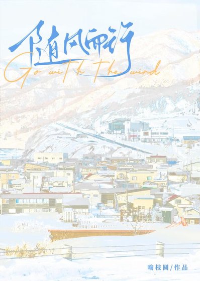 隨風而行