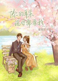 《你的耳朵说它需要我》