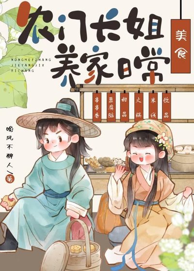 《农门长姐,养家指南(美食)》