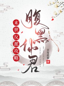 《末世反派攻略腹黑仙君》
